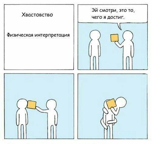 Афоризм про хвастунов Афоризм про хвастунов