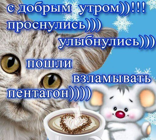 Добрым утром проснулись улыбнулись Добрым утром проснулись улыбнулись