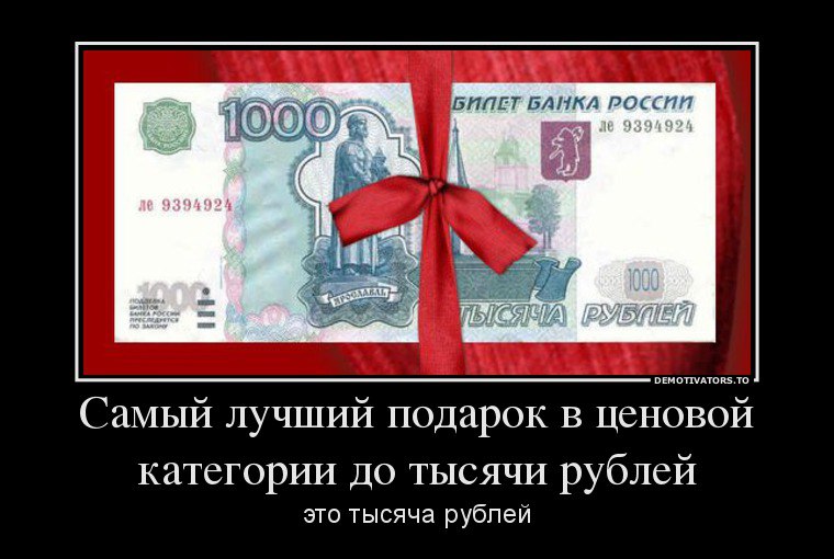 Как подарить 1000 рублей Как подарить 1000 рублей