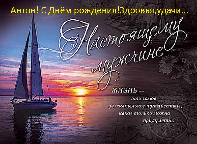 Поздравления с днём рождения для близкого мужчины 131